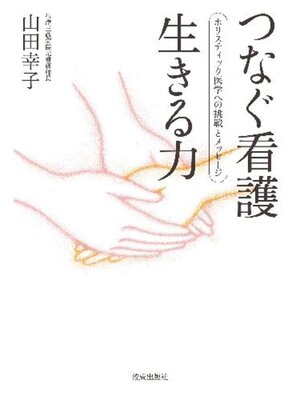 cover image of つなぐ看護　生きる力: ホリスティック医学への挑戦とメッセージ